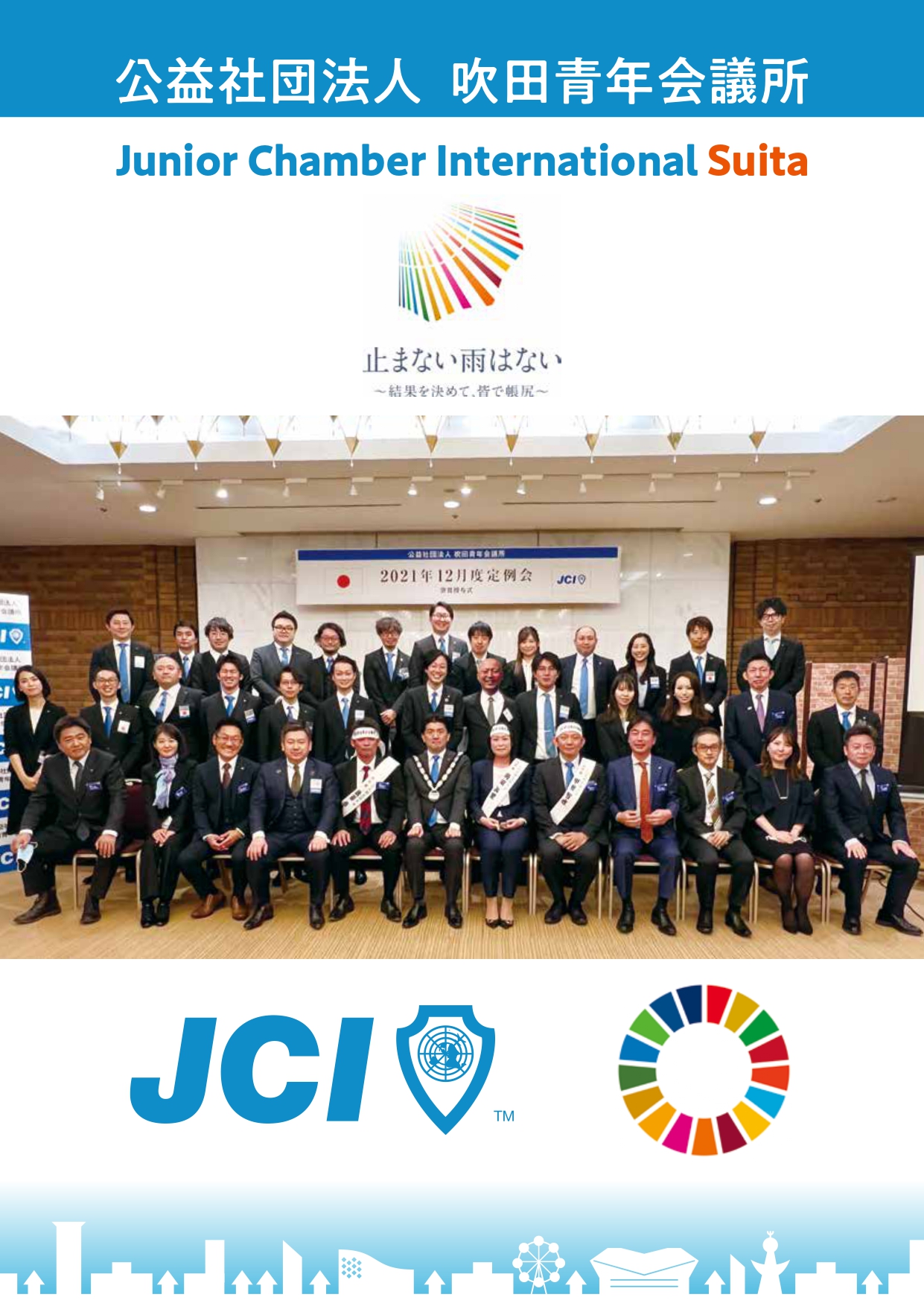 広報誌 公益社団法人吹田青年会議所