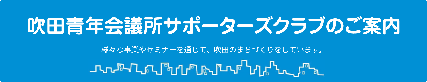 公益社団法人吹田青年会議所 公益社団法人吹田青年会議所