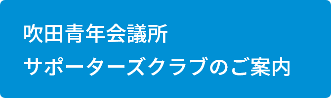 公益社団法人吹田青年会議所 公益社団法人吹田青年会議所